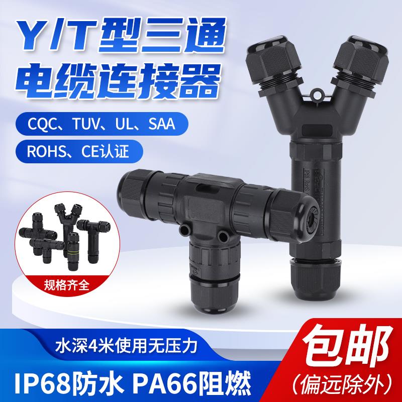 IP68防水连接器电缆户外防雨接头三通T型电线快速接线端子地埋