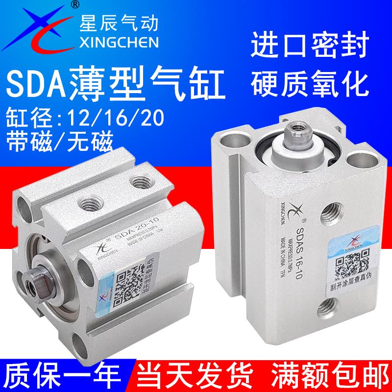 星辰气动薄型小气缸SDA12/SDAS16/20-5/10/15/20/25/30/40/50/75S