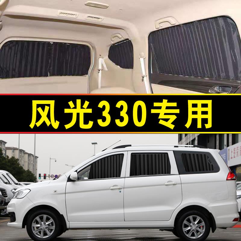 东风风光330商务汽车窗帘遮阳帘 隔热防晒帘 铝合金轨道专车专用