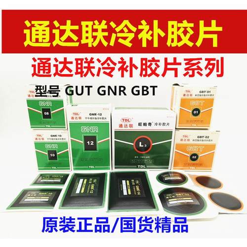 汽车胶片GUT/AO/00/B0/GNR/08/10真空胎冷补胶片补胎真空胎胶水