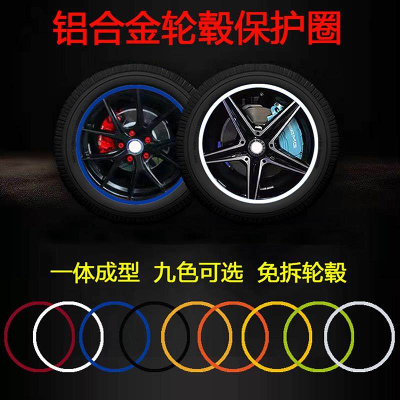 汽车轮毂铝合金属保护圈防撞刮蹭擦一体成型边缘改装装饰保护条贴