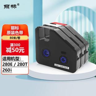 丽标线号机打印机打字机色带C 280BK 280E T凯标打号机碳带LB