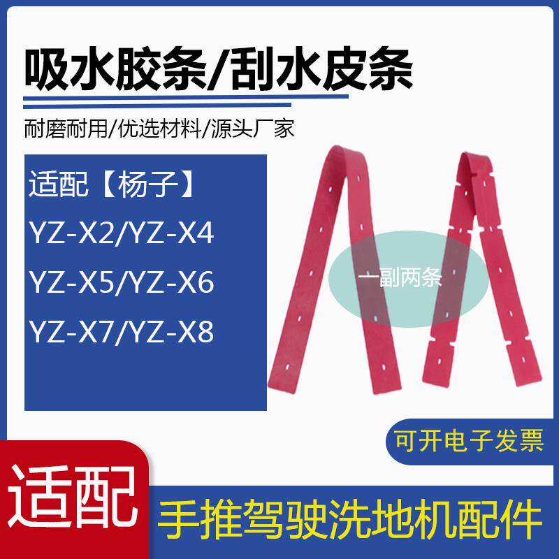 杨子YZ-X2/X4/X5/X6/X7/X8洗扫一体地机配件吸水胶条刮水皮条胶皮