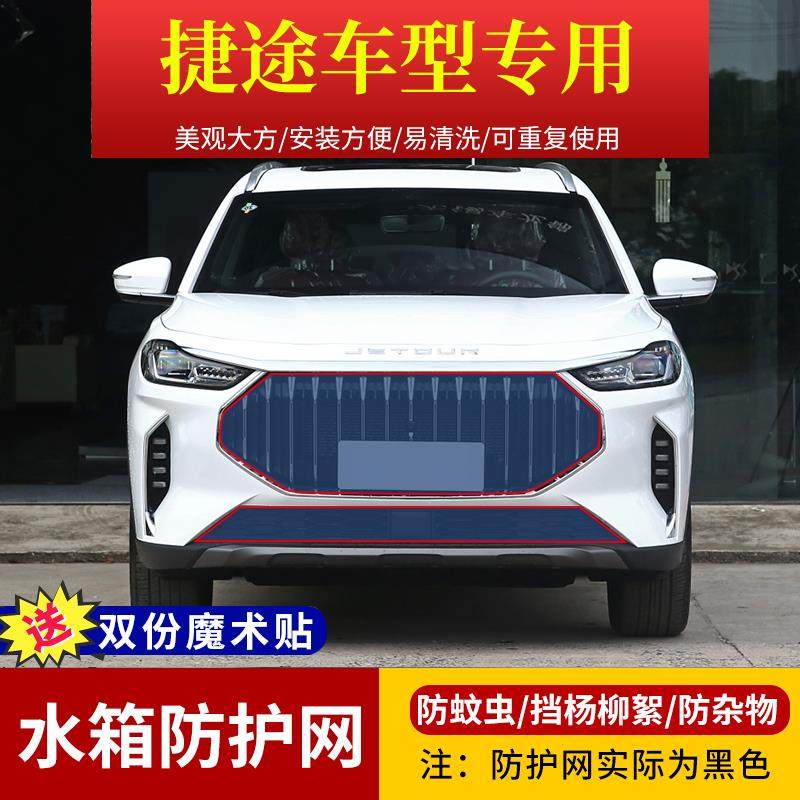 捷途X70专用水箱防护网X70PLUS高速防虫网X90/95中网挡杨棉柳絮罩