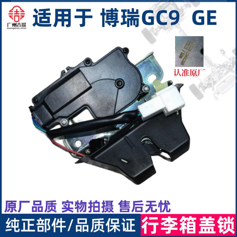 适用于吉利博瑞 GC9 博瑞GE PHEVMHEV尾门锁行李箱盖锁尾盖锁拉线