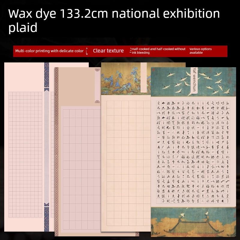 133.2cm整幅Giclee蜡染全国展览宣纸古色古香网格半生半熟篆书小