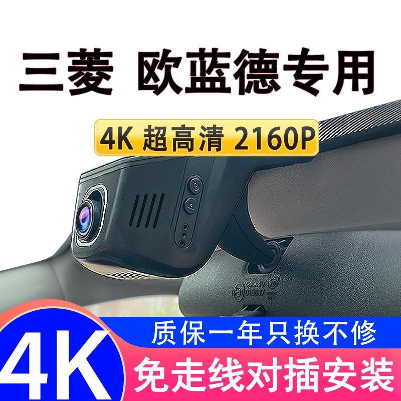 14-22款三菱欧蓝德专用行车记录仪4K高清夜视原厂插头免走线安装