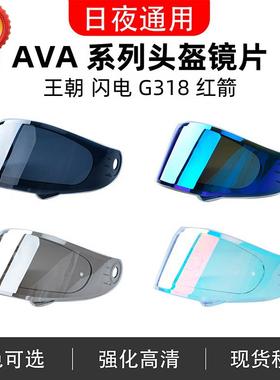 适配AVA 王朝/闪电/红箭/G318 安全帽护目镜日夜通用防雾贴遮阳变