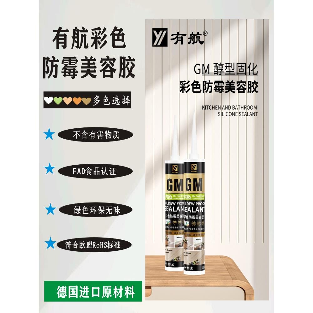 有航美容胶GM中性彩色玻璃胶防水防霉门窗地脚线美缝收边胶密封胶
