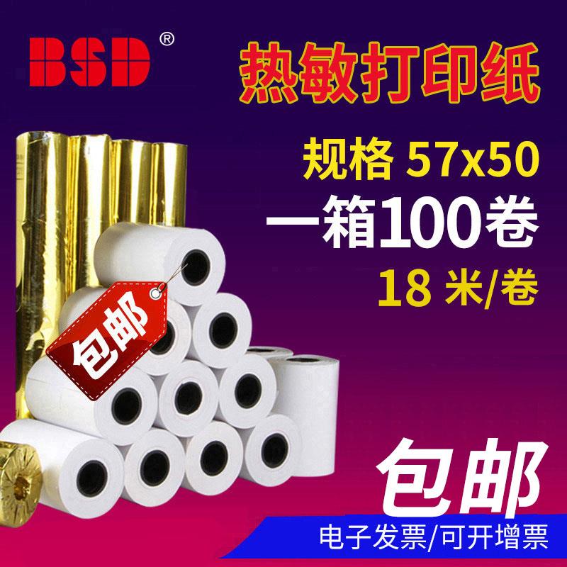 百事达57x50热敏收银纸58mm打印纸超市小票纸美团57x40小票机打印