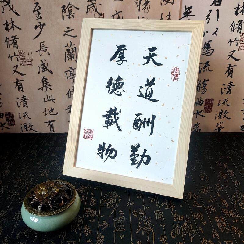 天道酬勤手写书法摆件桌面座右铭励志实木相框摆台毛笔字代写定制