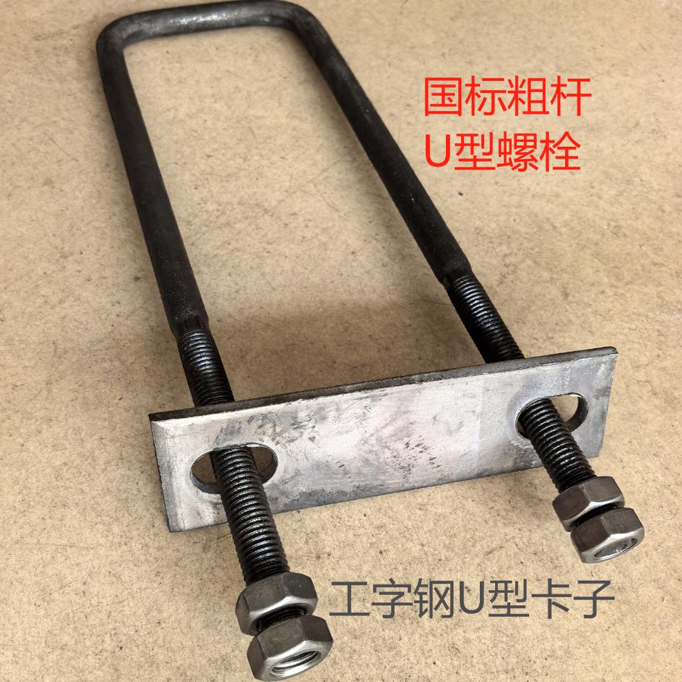 工字钢方U型预埋件卸料平台U型环国标u型螺栓挑架槽钢U型卡子m18