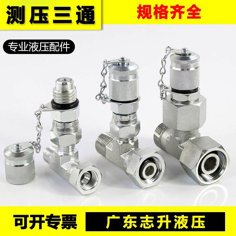 测压三通液压管路压力测试高压软管连接2分3分C型英/公/美制接头