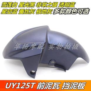 适用轻骑铃木摩托车UY125T A前泥瓦UY前挡泥板泥瓦水板外壳