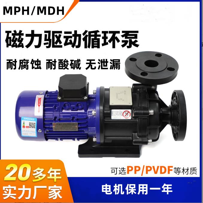 磁力泵耐酸碱耐腐蚀无泄漏化工PP/PVDF耐高温泵MPH401-MDH-441CE
