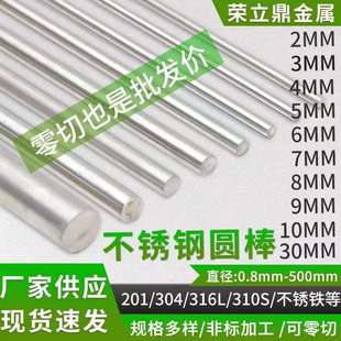304不銹鋼圓棒316L實(shí)心棒零切光亮棒加工研磨棒多規(guī)格黑棒直條
