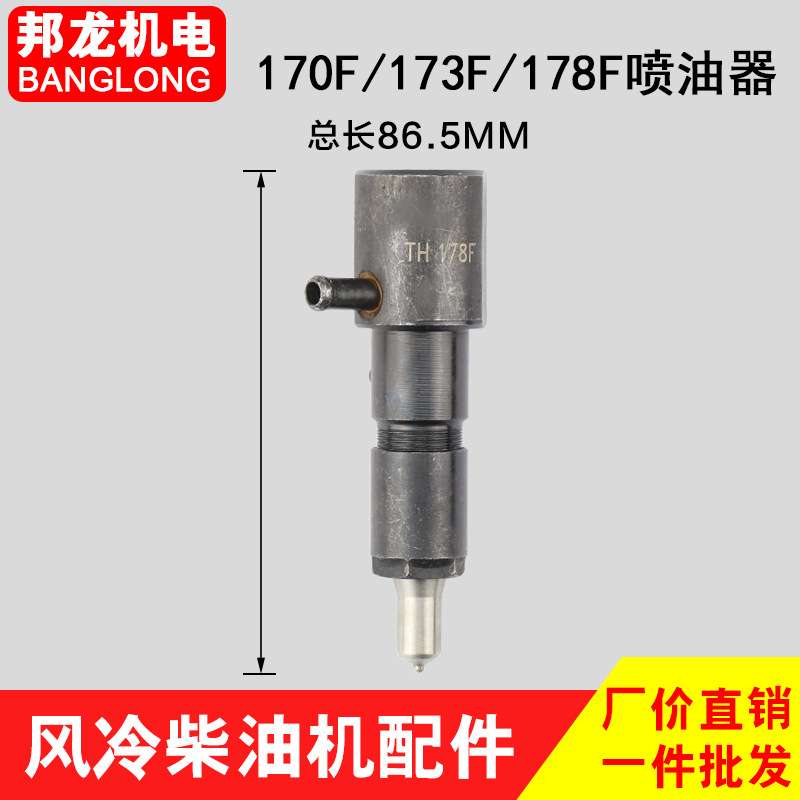 风冷单缸柴油喷油器发电机动力水泵配件170F/178/186F喷油嘴总成