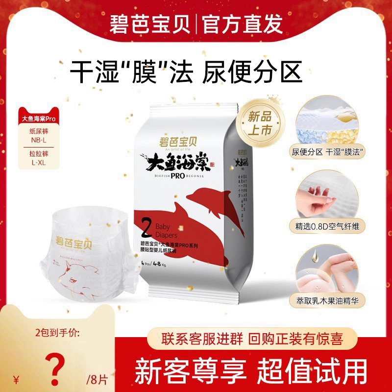 碧芭大鱼海棠pro试用装NB-XL*8片
