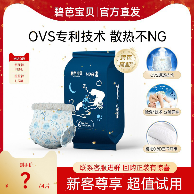 碧芭宝贝MIAO透试用装NB-3XL*4片