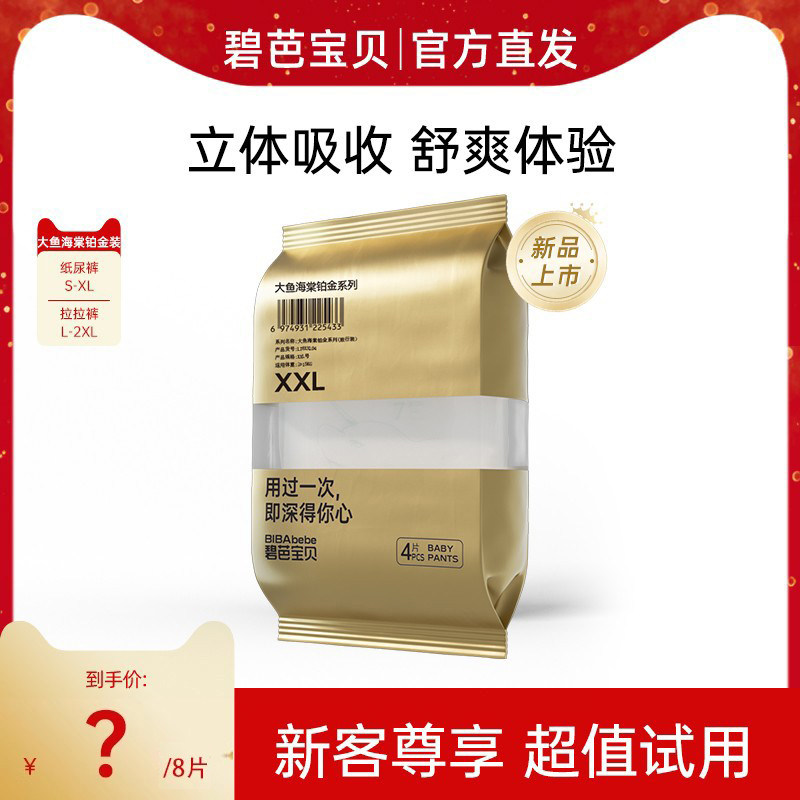 【新品】碧芭宝贝大鱼海棠铂金装纸尿裤拉拉裤S-2XL尿不湿试用8片,婴童尿裤,拉拉裤/学步裤/成长裤试用装,淘宝优惠券,粉丝福利购,淘宝优惠卷