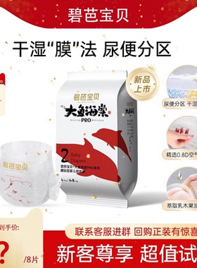 碧芭宝贝大鱼海棠pro纸尿裤拉拉裤NB-4XL婴儿透气尿不湿试用装8片