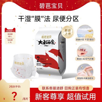 碧芭宝贝大鱼海棠pro纸尿裤拉拉裤NB-4XL婴儿透气尿不湿试用装8片