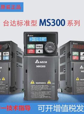 台湾台达变频器MS300三相单相1.5-2.2-3.7-7.5kw15千瓦电机调速器
