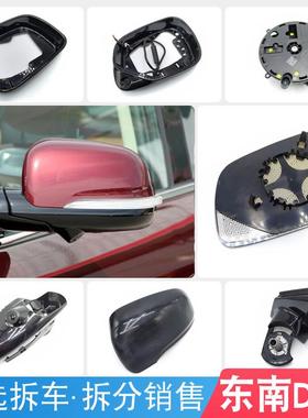 适用东南DX7后视镜镜片后盖镜框转向灯折叠电机镜面电机折叠套装