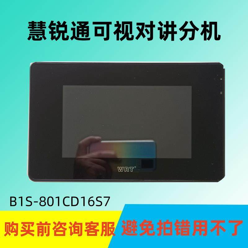 WRT慧锐通B1S-801CD16S7楼宇可视对讲彩色分机门禁门铃室内电话机