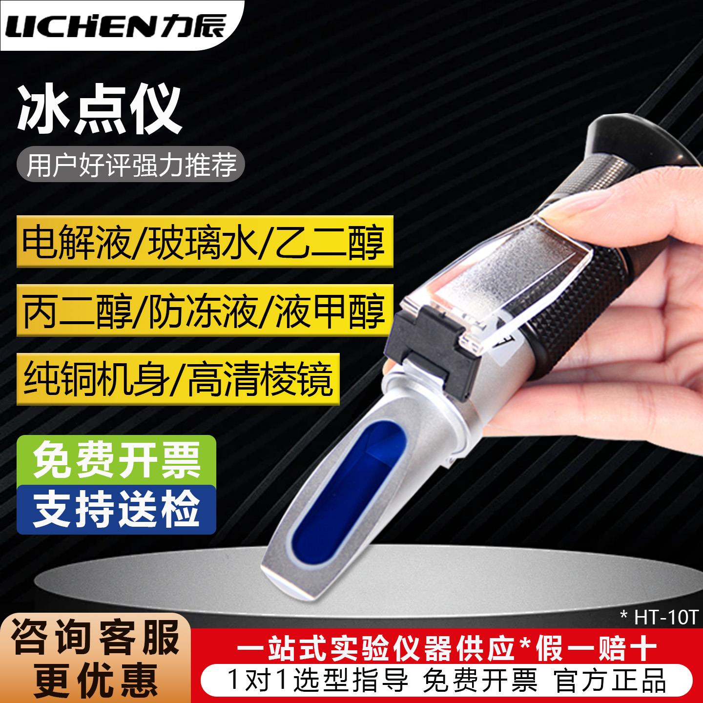 力辰冰点仪LC-HT-414-415-10T电解液比重计甲醇尿素浓度测试仪