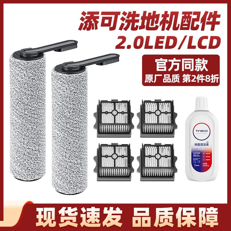 添可二代洗地机配件2.0LED/LCD滚刷过滤网1.0pro滤芯地板清洁液