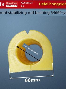 格尔发K3 K5 A5前稳定杆衬套平衡杆 胶套 胶 芯 54660-Y40D0原厂