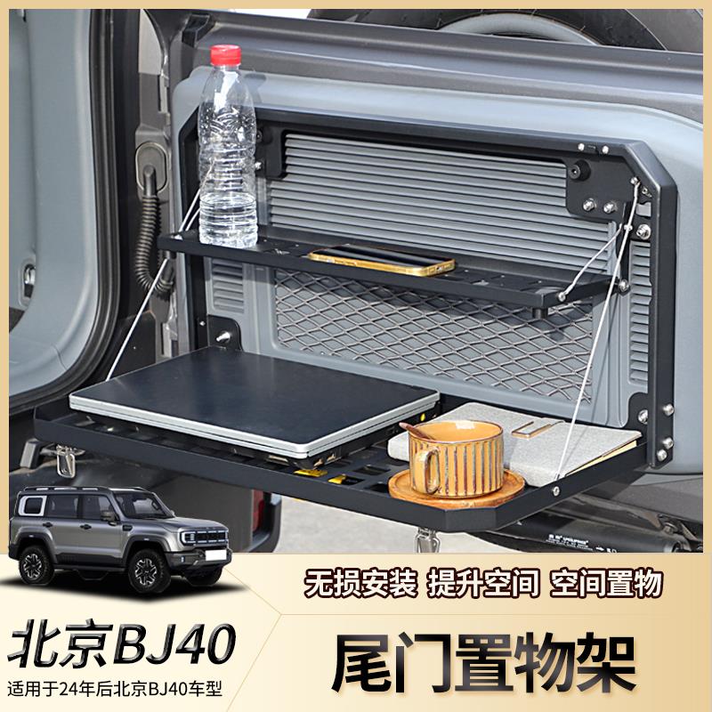 适用于24年北京40尾门置物架bj40C后备箱拓展储物桌板越野改装件