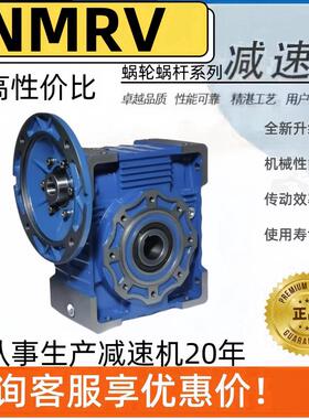 NMRV30 40 50 63 75 90 110蜗轮涡杆轮减速机立式精品铝壳变速箱