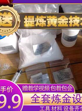 环保脱金粉锌丝提金技术套装送工具视频退金水促进剂还原剂脱金水