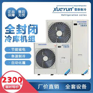 冷库制冷机组小型全套设备保鲜冷冻库压缩机5P全封闭一体机