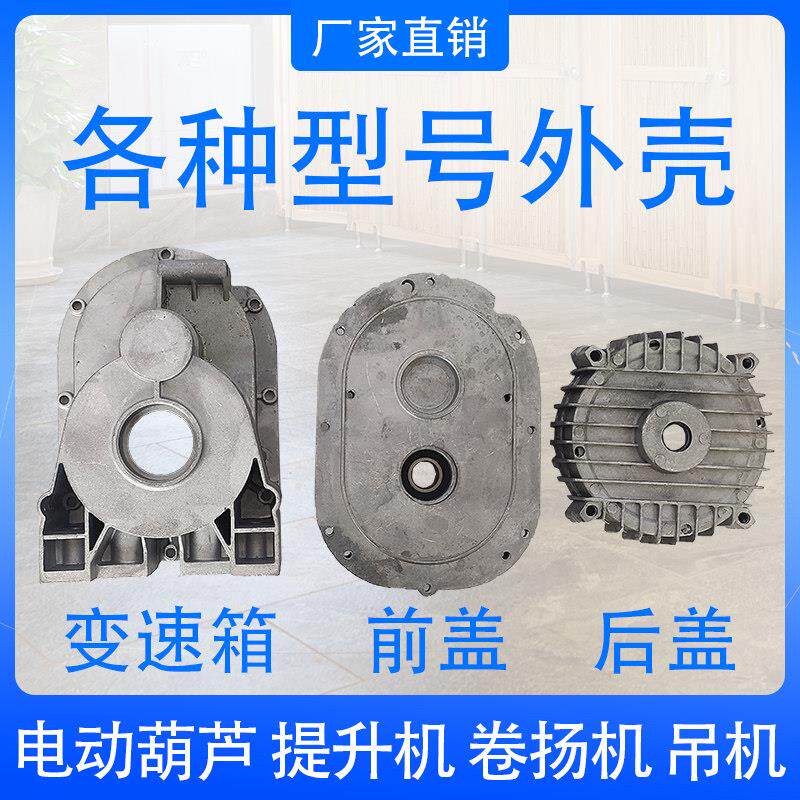 铝壳微型电动吊车提升机小吊机吊运机配件大全前盖后盖变速齿轮箱