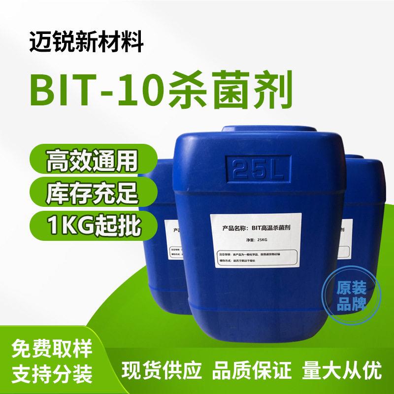 BIT-10防腐杀菌剂 工业耐温130℃切削液水性涂料纺织印染抗菌剂