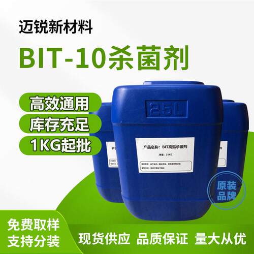 BIT-10防腐杀菌剂 工业耐温130℃切削液水性涂料纺织印染抗菌剂