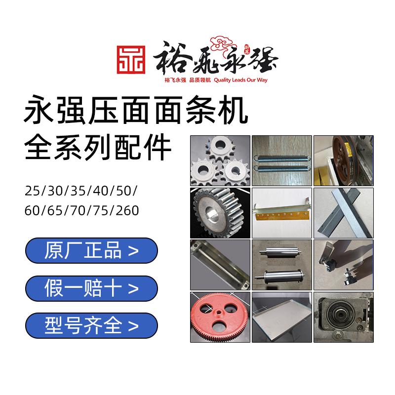 裕飞永强官方正品商用面条机原厂配件专用链接 齿轮轴承配件大全