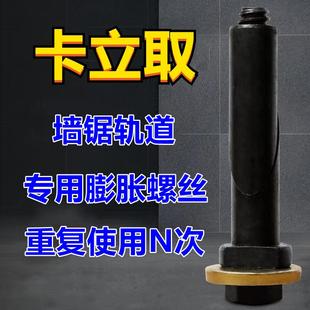 卡立取墻壁切墻機開門開窗切墻機鋼筋混泥土軌道重復使用膨脹螺絲
