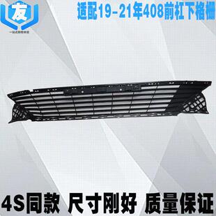 适配标致19-20款408前保险杠下格栅 前杠下中网 标志通风进气格栅