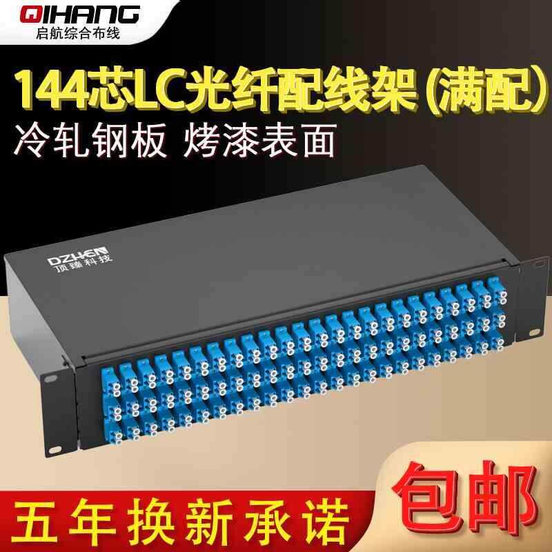 顶臻72口144芯LC加厚光纤配线架终端盒光缆线尾纤熔接盒ODF接线盒