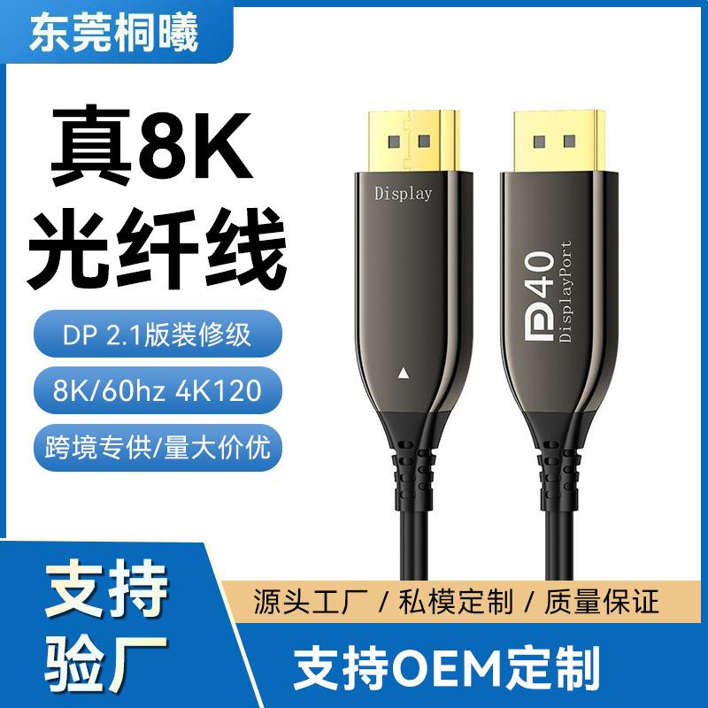 dp光纤线2.1版 8K60电视电脑显示器投影工程级穿管高清视频线