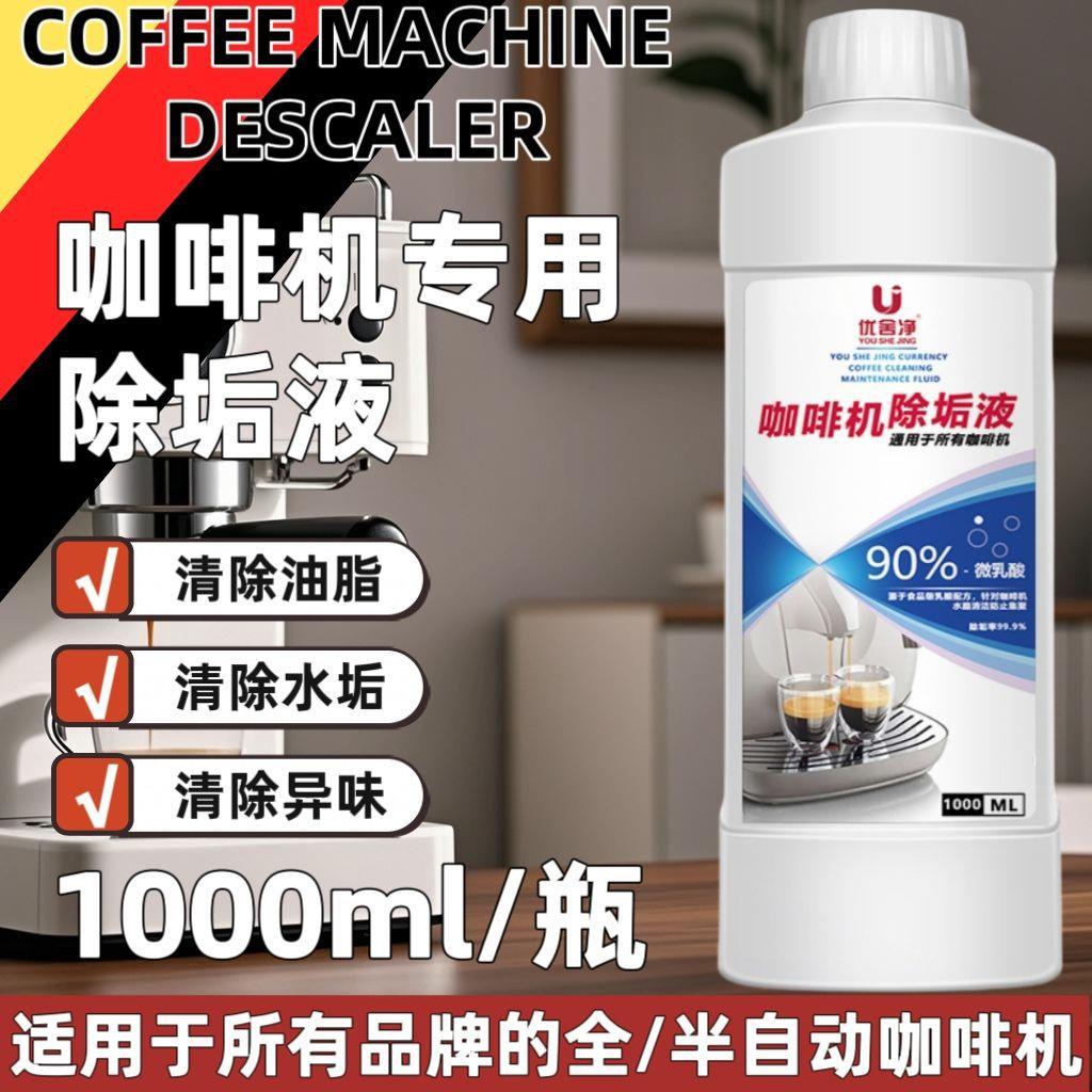 跨境乳酸咖啡机除垢液适配DeLong通用型全半自动咖啡机清洁剂