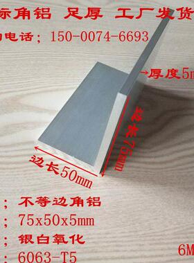 现货75x50x5mm不等边角铝L型铝合金角钢50*75*5硬着氧化角铝 铝角