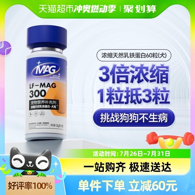 MAG狗狗天然乳铁蛋白犬用有助增强免疫力宠物少生病保健营养食品
