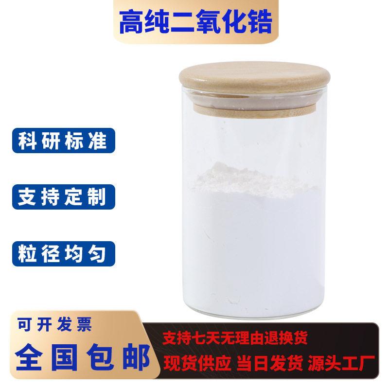 二氧化锆粉末纳米微米二氧化锆粉末陶瓷粉ZrO2球形钇稳定氧化锆粉