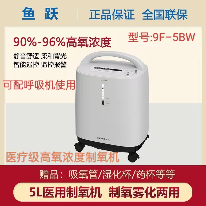 医疗级鱼跃5L医用制氧机9F-5BW大流量家用老人孕妇吸氧制氧器