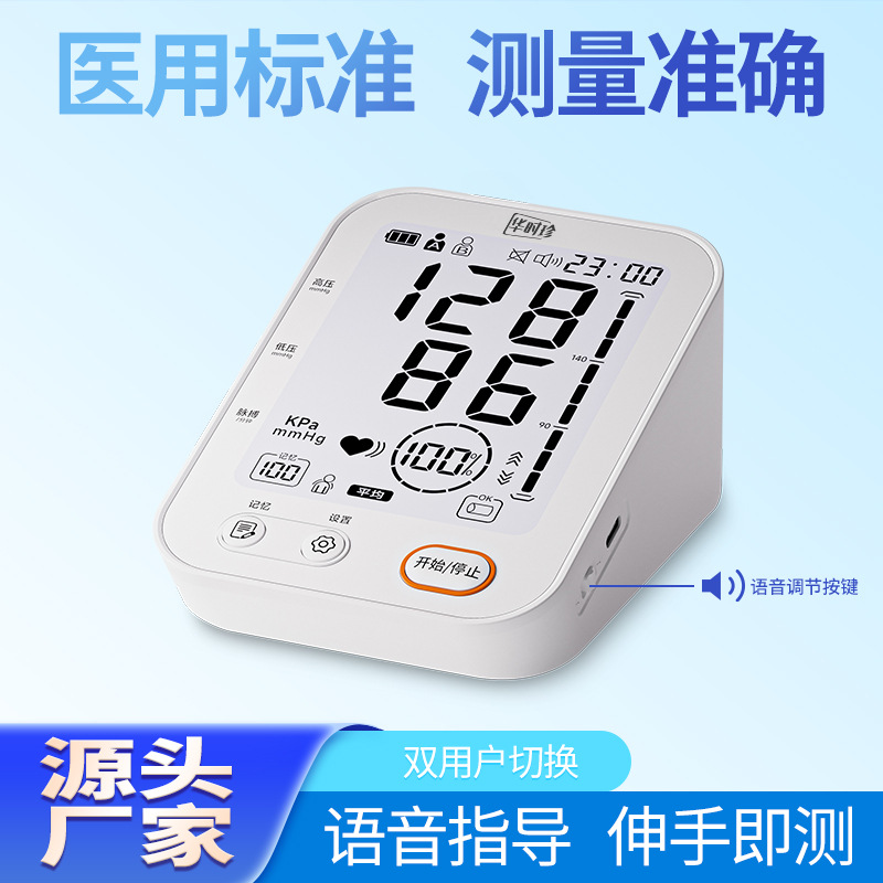 华时珍电子血压计家用中老年孕妇测量仪语音播报智能上臂式血压计